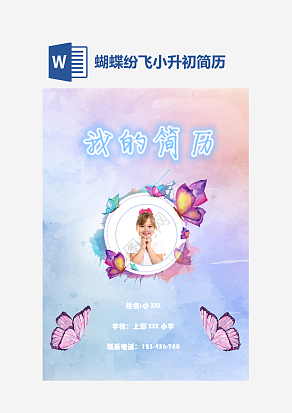 蝴蝶纷飞小升初简历