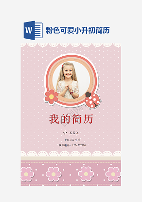 粉色可爱小升初简历