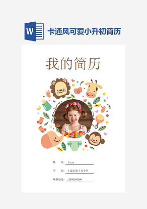 卡通风可爱小升初简历