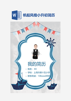 帆船风格小升初简历