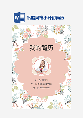 清新花束小升初简历