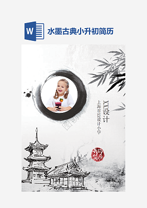 水墨古典小升初简历