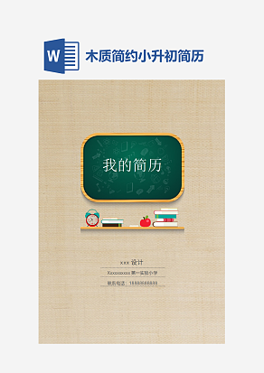 木质简约小升初简历