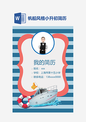 帆船风格小升初简历