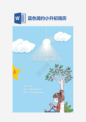 蓝色简约小升初简历