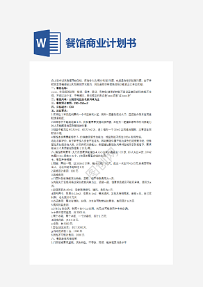 餐馆商业计划书