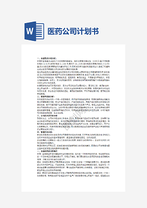 医药公司计划书