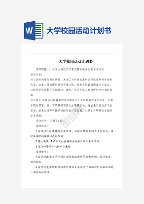 大学校园活动计划书