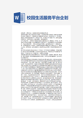 校园生活服务平台企划