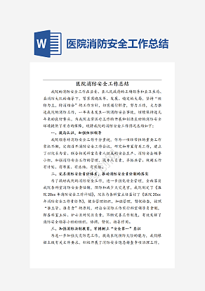 医院消防安全工作总结