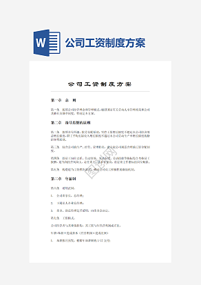 公司工资制度方案