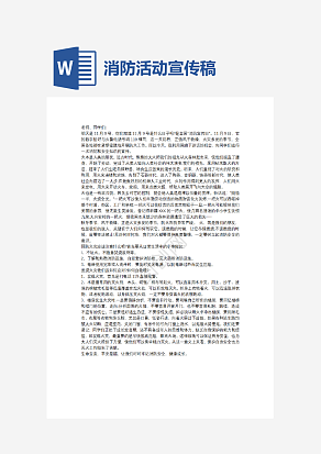 消防活动宣传稿