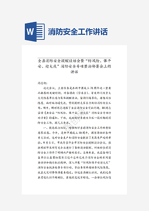 消防安全工作讲话