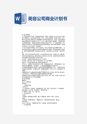 美容公司商业计划书