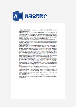 贸易公司简介