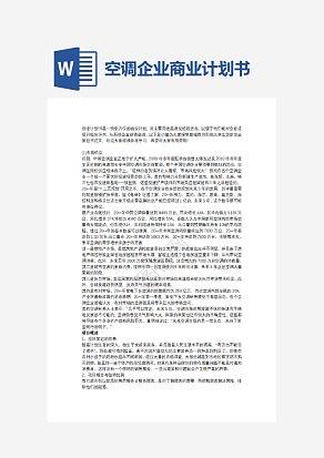 空调企业商业计划书