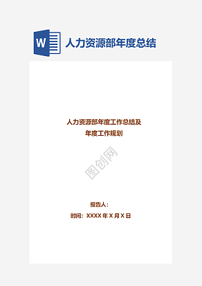 人力资源部年度总结