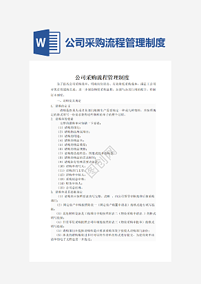 公司采购流程管理制度