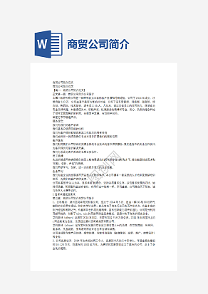 商贸公司简介