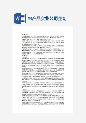 农产品实业公司企划