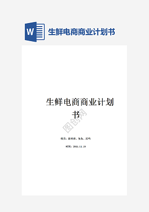 生鲜电商商业计划书