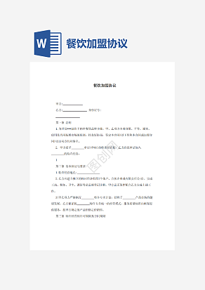 餐饮加盟协议