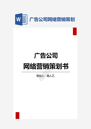 广告公司网络营销策划书