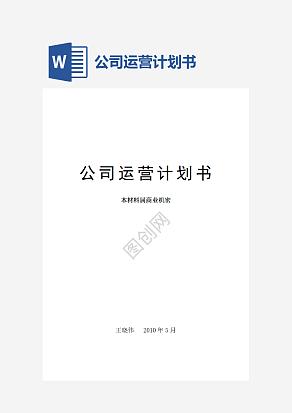 公司运营计划书