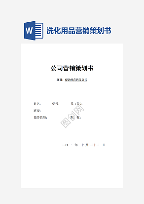 洗化用品营销策划书