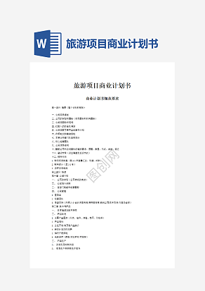 旅游项目商业计划书