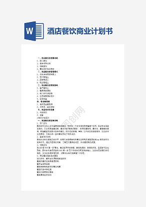 酒店餐饮商业计划书