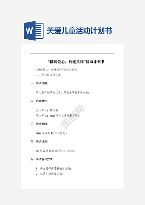 关爱儿童活动计划书