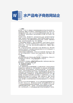 水产品电子商务网站企划