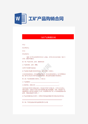 工矿产品购销合同