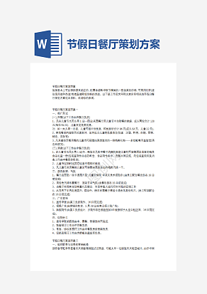 节假日餐厅策划方案