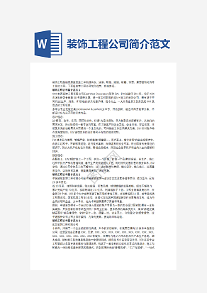 装饰工程公司简介范文