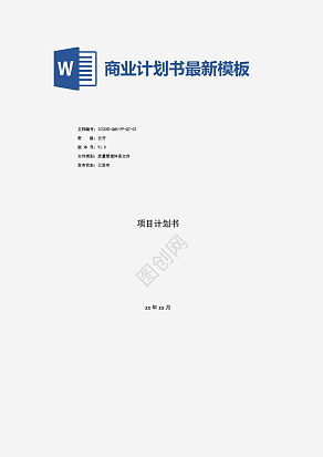 商业计划书最新模板