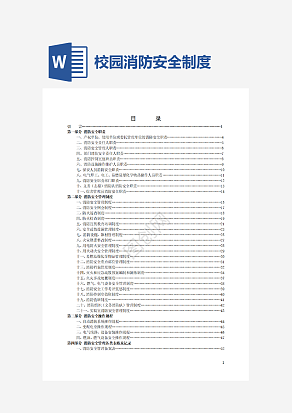 校园消防安全制度