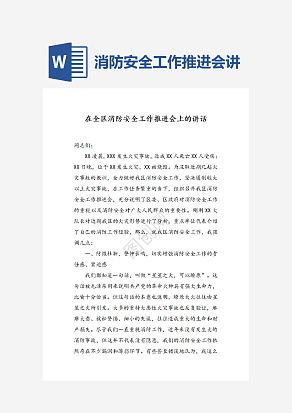 消防安全工作推进会讲话