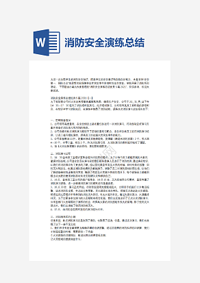 消防安全演练总结