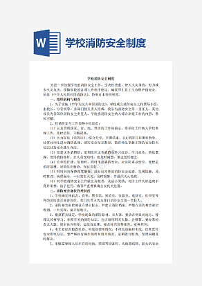 学校消防安全制度