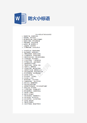 防火小标语