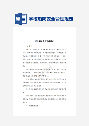 学校消防安全管理规定