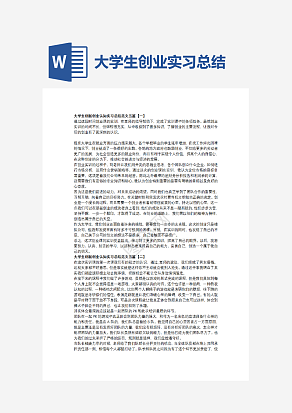 大学生创业实习总结