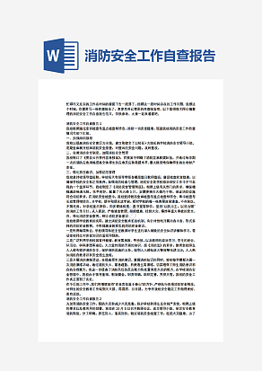 消防安全工作自查报告