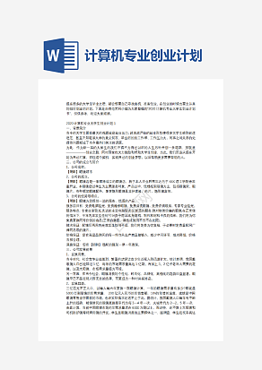 计算机专业创业计划