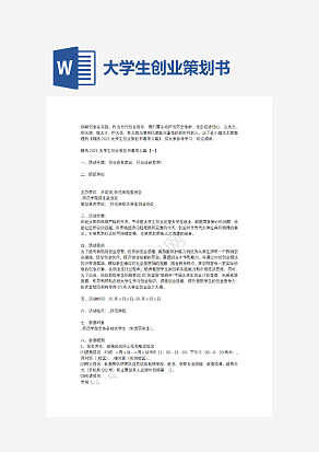 大学生创业策划书