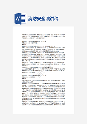 消防安全演讲稿