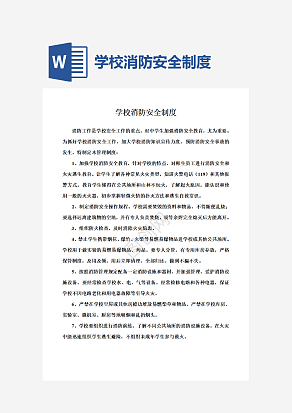 学校消防安全制度