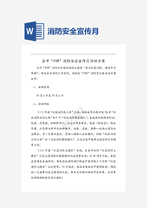 消防安全宣传月